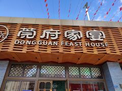 -莞府家宴·东莞菜(市民服务中心店)