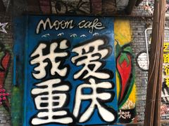 -黄桷坪涂鸦艺术街