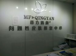 android_upload_pic-苗方清颜专业祛痘连锁机构