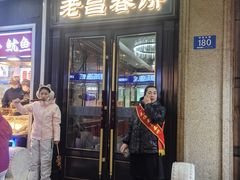 -老昌春饼(中央大街店)