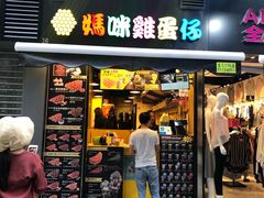 门面-妈咪鸡蛋仔(尖沙咀东分店)