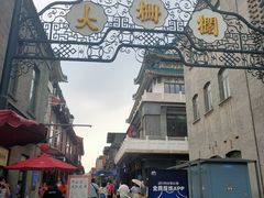 -北京前门大栅栏