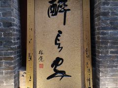门面-醉长安(南门总店)