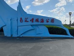 -南汇嘴观海公园