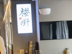 -樱嘢·炭火烧肉(惠南店)