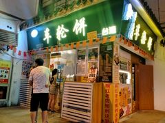 门面-台湾味正点车轮饼可丽饼(南禅寺店)