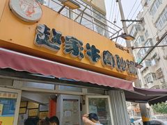 门面-赵家牛肉砂锅(台西三路店)