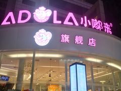 -小嘟来烘焙店