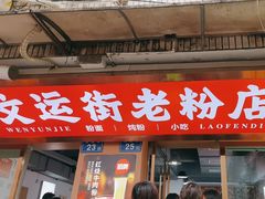 -文运街老粉店(文运街店)