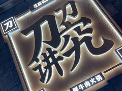 -左庭右院鲜牛肉火锅(长泰广场店)