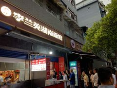 -李兰英湖南面馆(护国路店)