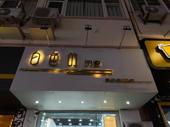 门面-白色日记·手作酸奶(麦凯乐店)