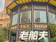 -老船夫婚宴婚庆会馆(延吉路店)