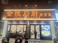 -金陵后厨·南京菜(新街口秣陵路店)