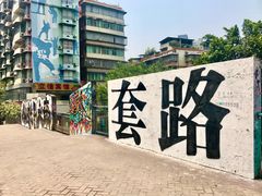-黄桷坪涂鸦艺术街
