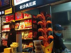 -黑色经典臭豆腐·长沙鲜食商店(坡子街店)