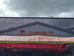 -红日饭店(裕隆三路店)