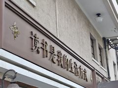 -思南书局(复兴中路店)
