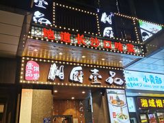 门面-湘厨壹品(芙蓉广场店)