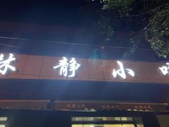 门面-林静小吃(复兴路店)