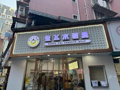 -张飞木薯羹(金鱼巷店)