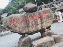 -浙北大峡谷