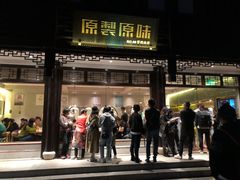 门面-原製原味(普陀山磐龙店)