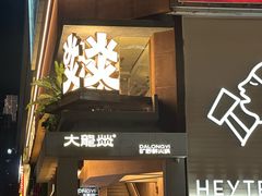 -大龙燚·旷野鲜火锅(广州首店)