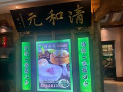 -清和元(铜锣湾店)