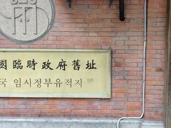 -大韩民国临时政府旧址