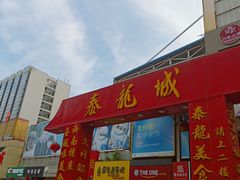 门面-泰龙城小吃街
