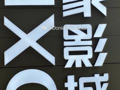 -万象影城(杭州万象城IMAX激光店)