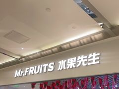 门面-Mr.Fruits水果先生(英蓝金融中心店)