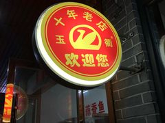 门面-玉衢·衢州鸭头店(沿河路店)
