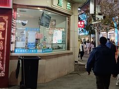 -康乐(滨江道店)