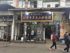 门面-刘信牛羊肉小炒泡馍(回民街店)