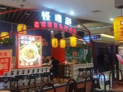 -怪噜范·老贵阳街头名小吃(汇金星力城店)