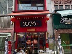-1078號老北京涮肉(万达广场店)