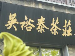 -吴裕泰茶庄(前门大街店)