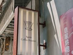 -Again Coffee Roaster(香蜜湖店)