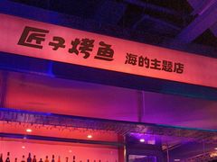 -匠子烤鱼(上邦百汇城店)