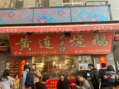 门面-黄连大头华烧鹅店(大良店)