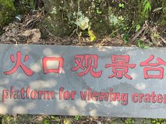 -海口火山口国家地质公园