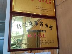 -联营烧麦(乌兰察布店)