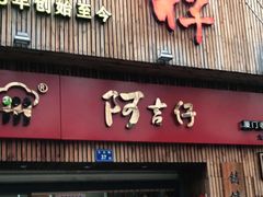 门面-阿吉仔(大元路店)