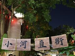 -小河直街历史文化街区