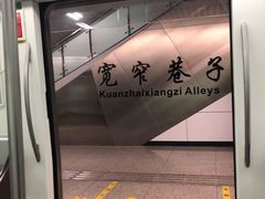-宽窄巷子(地铁站)