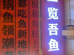 -吃城都·鱼蛙火锅(西玉龙街店)
