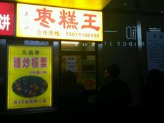 -五道口枣糕王(成府路店)