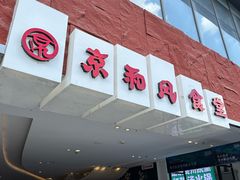 -京和风食堂·定食寿喜锅(保利樾广场店)